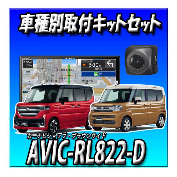 【3点セット販売】AVIC-RL822-D(AVIC-RL722の廉価版) ＋バックカメラ＋スペーシア R5/11～現在用取付キット 8インチ 地デジ DVD