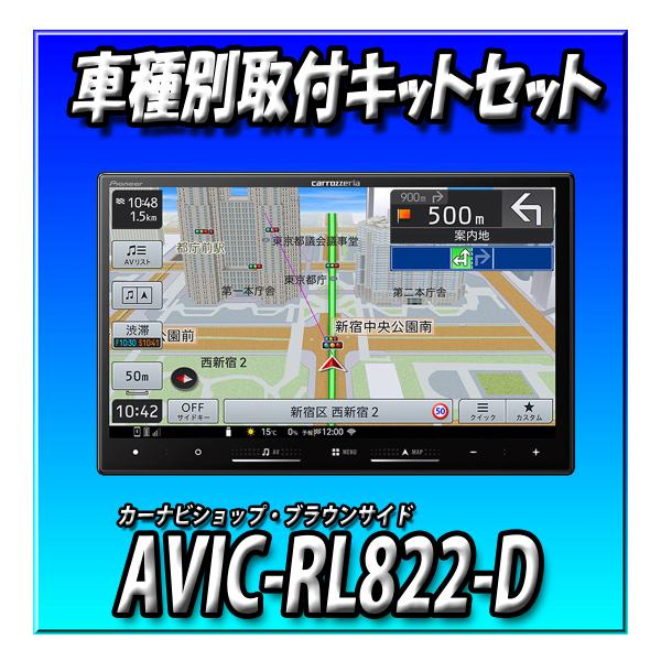 【2点セット販売】 AVIC-RL822-D(AVIC-RL722の廉価版) ＋電源コード ８インチ パイオニア 地デジ 楽ナビ 2025年モデル カロッツェリア