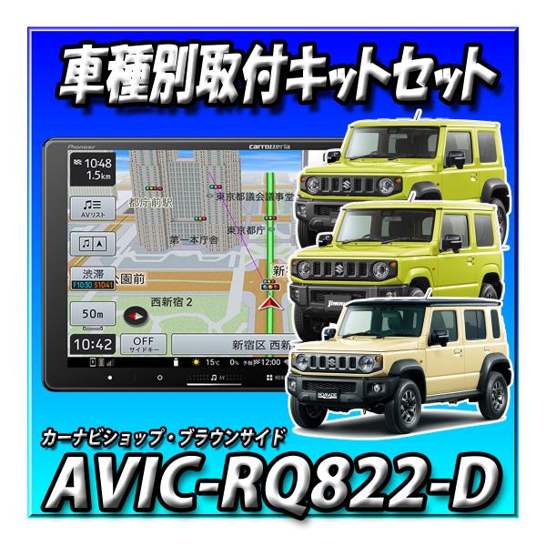 カロッツェリア 楽ナビ 9インチ AVIC-RQ911-E ジムニー取付キット Amazon.co.jp: カロッツェリア9V型楽ナビAVIC-RQ720+KLS-S901D