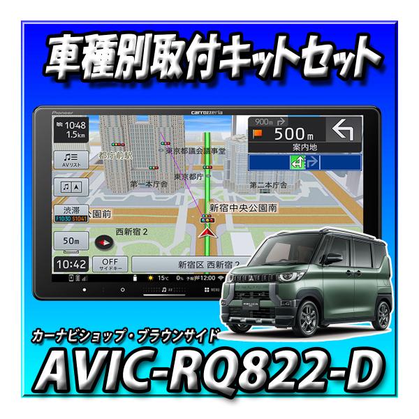 【7点セット販売】AVIC-RQ822-D+デリカミニ旧型 マルチアラウンド付車用キット+センターフード＋ナビ連動前後ドラレコ+純正アンテナ変換KIT　 AVIC-RQ722の廉価版