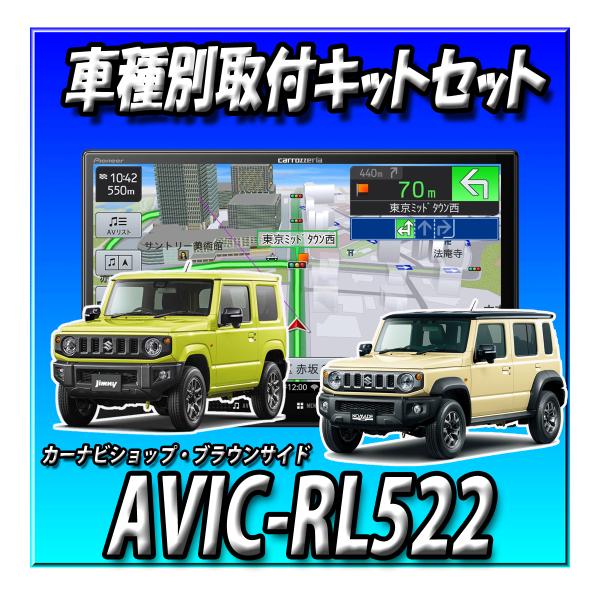 【3点セット販売】AVIC-RL522＋ジムニー・シエラ・ノマド用　８インチカーナビ取付キット＋オーディオ交換ガーニッシュ楽ナビ2025モデル 74,198円