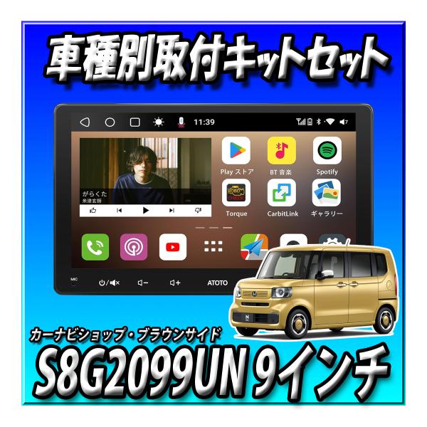 楽天市場】【4点セット販売】ATOTO S8G2099UN＋N-BOX JF5/JF6用取付