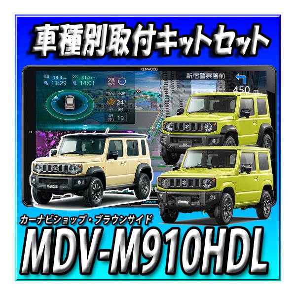 ■在庫有り【8点セット販売キャンセラー付】MDV-M910HDL+ジムニー・シエラ・ノマド用取付キット+バックカメラ埋込SET+連動ETC+ステー+連動ドラレコ