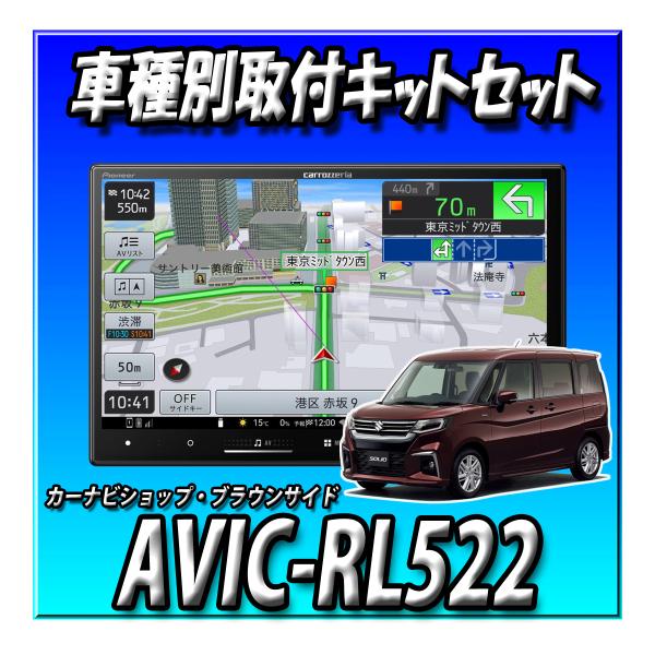 【3点セット販売】 AVIC-RL522＋バックカメラ＋ソリオ　現行用ダイレクト接続キットのセット ８インチ カロッツェリア楽ナビ 2025モデル｜カーナビショップ・ブラウンサイド