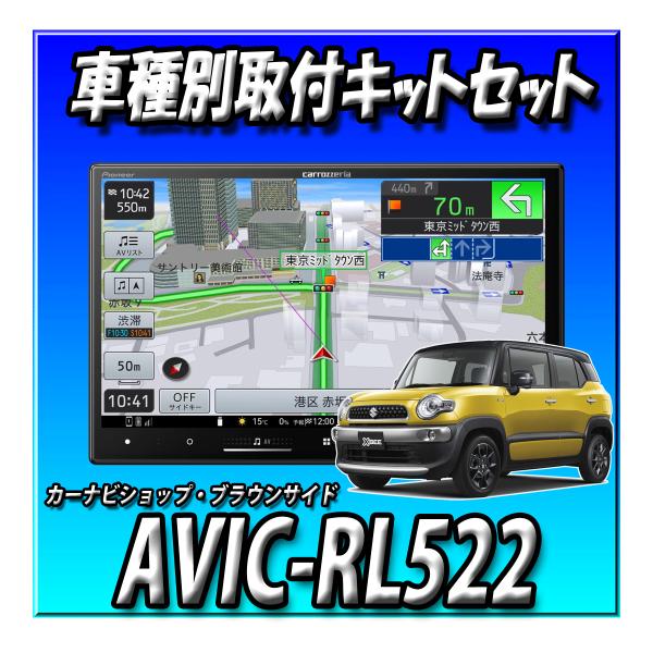 【4点セット販売・TVキャンセラー付】AVIC-RL522＋クロスビーMN71S系用取付キット＋全方位モニター接続キット フルセグ 楽ナビ　8インチ2025