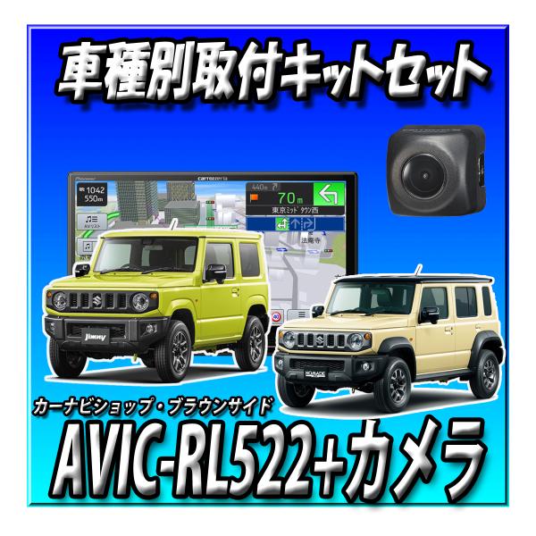 楽天市場】【2点セット販売】 AVIC-RL522＋ジムニーJB64W・シエラ
