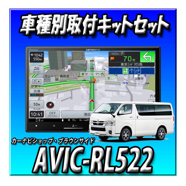 【5点セット販売キャンセラー付】AVIC-RL522+ハイエース200系 標準ボディ用取付キット＋ドラレコ前後＋ドラレコ駐車ケーブル ８インチ｜カーナビショップ・ブラウンサイド