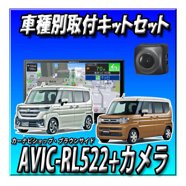 【4点セット販売】AVIC-RL522＋スペーシア用取付キット＋ バックカメラ＋バックカメラ埋込キット 楽ナビ2025年モデル 8インチ