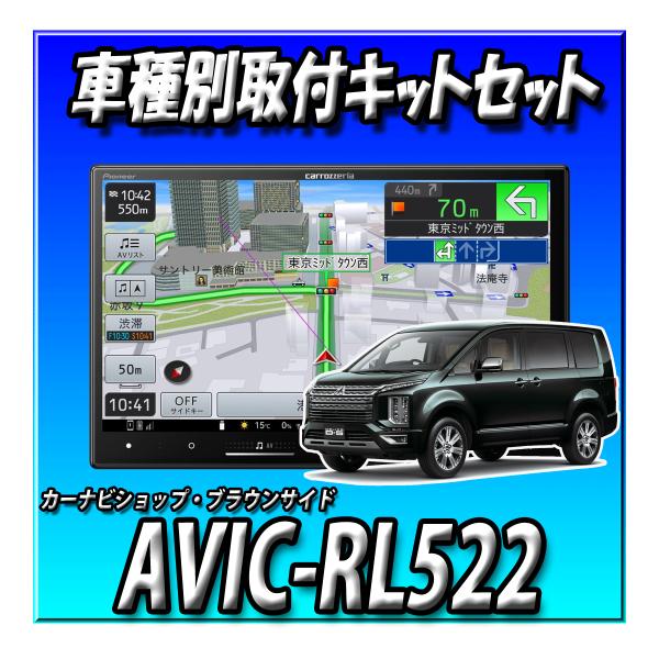【3点セット販売・キャンセラー付】 AVIC-RL522＋デリカD5（H20/5～R2/12）用取付キット ８インチ パイオニア 楽ナビ 2025年モデル
