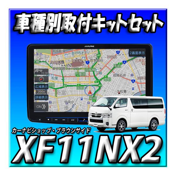 【9点セット販売キャンセラー付】XF11NX2+ハイエース200系用取付キット＋リアモニター一式＋連動ETC一式+HDMI ALPINEBIGX 11インチ
