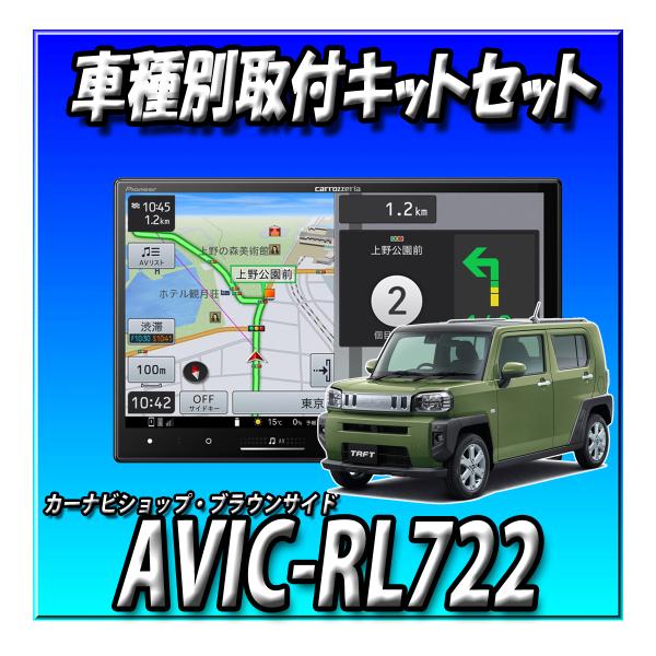 【4点セット販売】AVIC-RL722＋タフト用取付キット＋純正バックカメラ変換＋純正GPSアンテナ変換 新品 カーナビ　楽ナビ　8インチ 2025