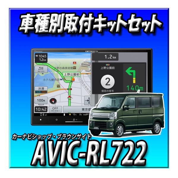 【7点セット販売・キャンセラー付き】AVIC-RL722＋エブリイ/エブリイワゴン用の取付キット＋バックカメラ＋カメラ用キット＋ドラレコ＋HDMIケーブル ８インチ カロッツェリア 2025