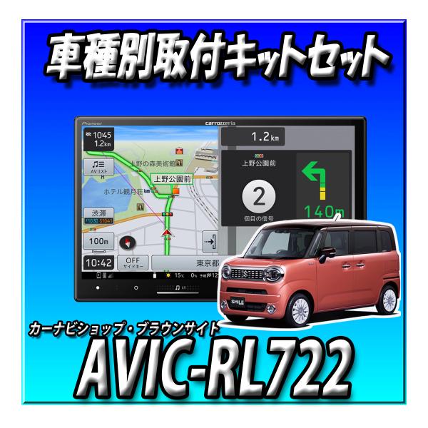【5点セット販売＋キャンセラー付】AVIC-RL722＋バックカメラ＋バックカメラ取付キット＋ワゴンRスマイル用取付キット ８インチ 楽ナビ｜カーナビショップ・ブラウンサイド