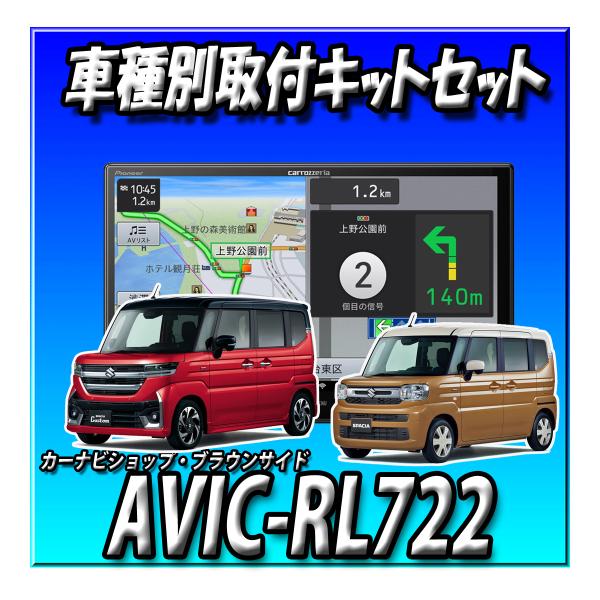 【4点セット販売】AVIC-RL722＋スペーシア用取付キット＋ バックカメラ＋バックカメラ埋込キット 楽ナビ2025年モデル 8インチ