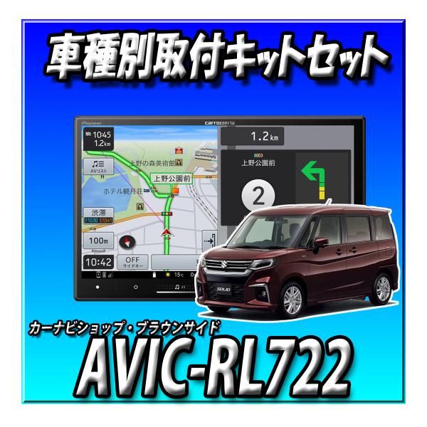 【4点セット販売キャンセラー付】AVIC-RL722＋ソリオR2/12～現在用８インチ取付キット＋バックカメラ 楽ナビ2025年 カロッツェリア