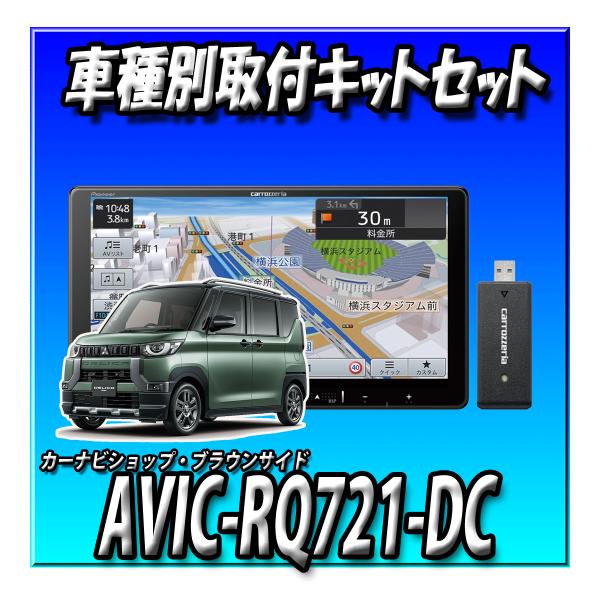 【ネット接続1年間無料付き・2点セット販売】AVIC-RQ721-DC＋デリカミニ旧型用 取付キット一式セット 新品 9インチ パイオニア 楽ナビ　2024