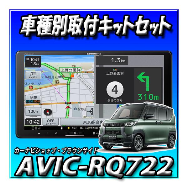 【9点セット販売・キャンセラー付】AVIC-RQ722＋デリカミニ旧型・マルチアラウンド付車用＋センターフード＋ETC一式＋純正TV・GPS変換