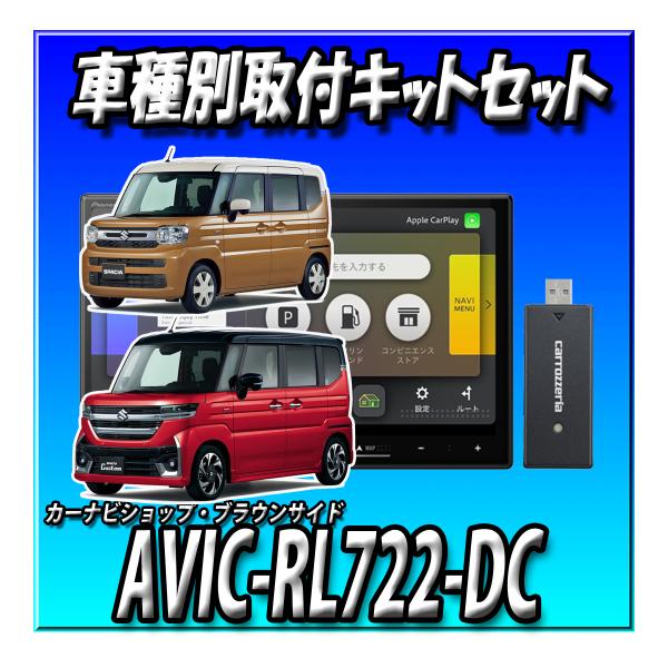 【ネット接続1年間無料付き・2点セット】 AVIC-RL722-DC＋スズキ スペーシア（R5/11～）用ダイレクト接続キットのセット ８インチ 楽ナビ 2025年