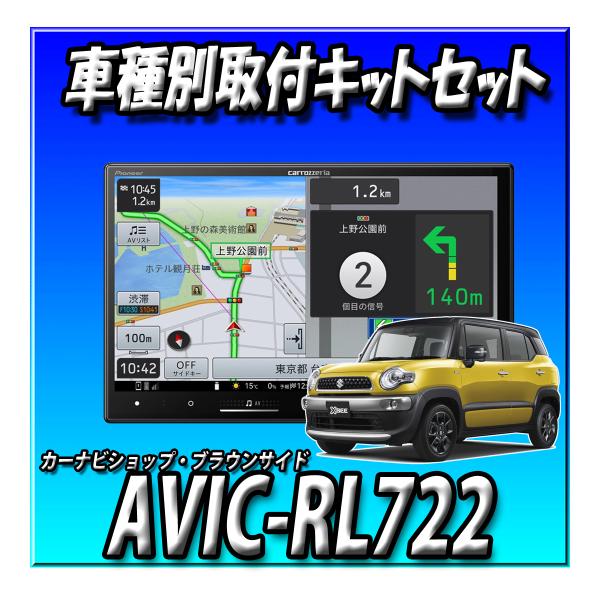 【6点セット販売キャンセラー付】AVIC-RL722＋クロスビーMN71S系取付キット＋ガーニッシュ＋ HDMIケーブル＋5年延長保証 楽ナビ8インチ 2025年