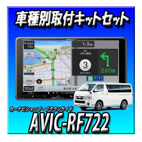 【３点セット販売】AVIC-RF722＋ハイエース200系用取付キット＋純正ステアリングリモコン接続 ９インチ フローティングカーナビ 2025年｜カーナビショップ・ブラウンサイド