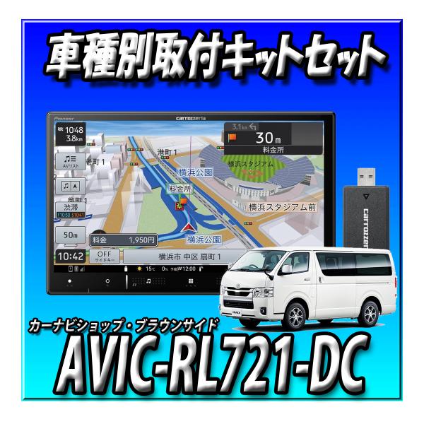 楽天市場】【3点セット販売】 AVIC-RL722+ハイエース200系 標準ボディ