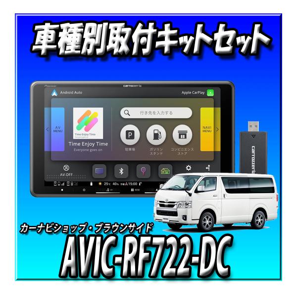 【ネット接続1年間無料付き・７点セット販売】AVIC-RF722-DC＋ハイエース200系キット一式＋パノラミックビュー接続＋連動ETC2.0＋連動2カメラドラレコ