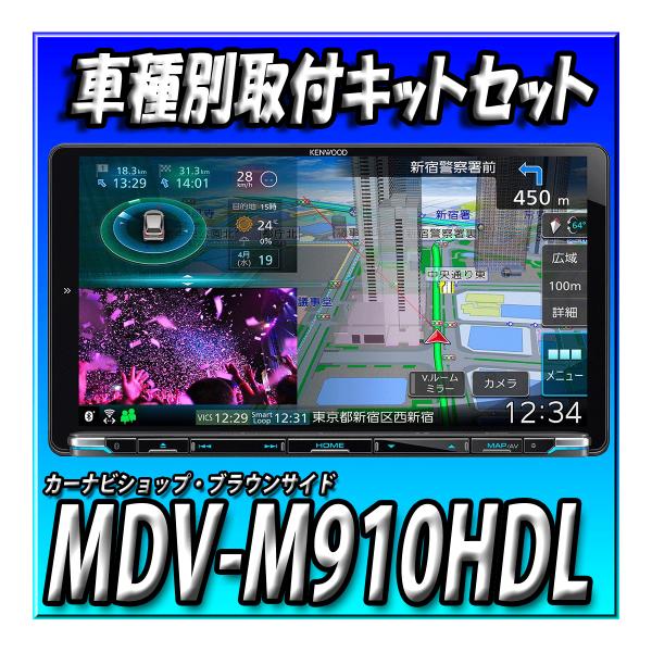 【4点セット販売】MDV-M910HDL+ノア80系用９インチ取付キット一式＋トヨタ用電源配線コード＋HDMIインターフェースケーブル　 9インチ 彩速ナビ カーナビ