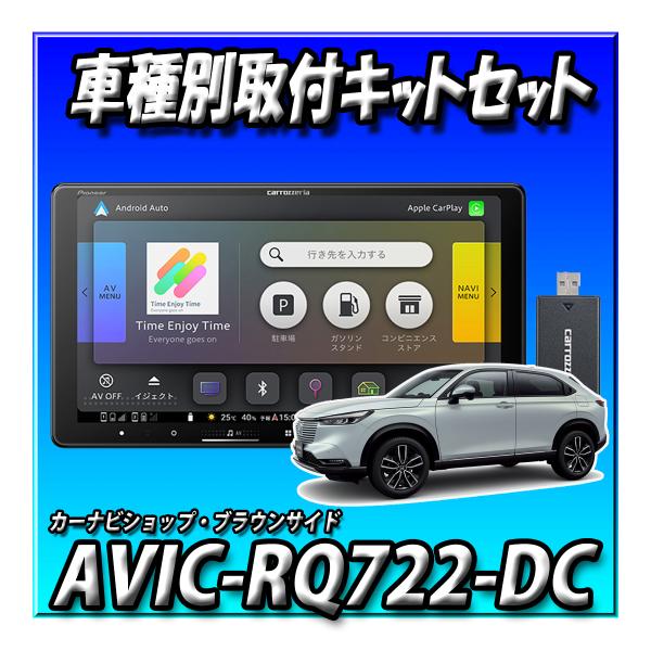 【ネット接続1年間無料付き・3点セット販売】AVIC-RQ722-DC＋ヴェゼルR3/4～R6/4用 9インチキット＋純正バックカメラ変換 9インチ　カロッツェリア｜カーナビショップ・ブラウンサイド