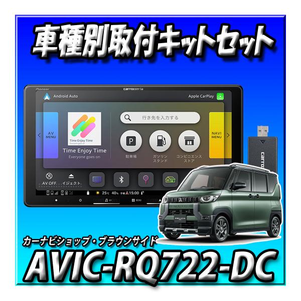 【ネット接続1年間無料付き・4点セット販売】AVIC-RQ722-DC＋デリカミニ旧型・マルチアラウンドモニター付車用キット＋連動ETC2.0セット楽ナビ