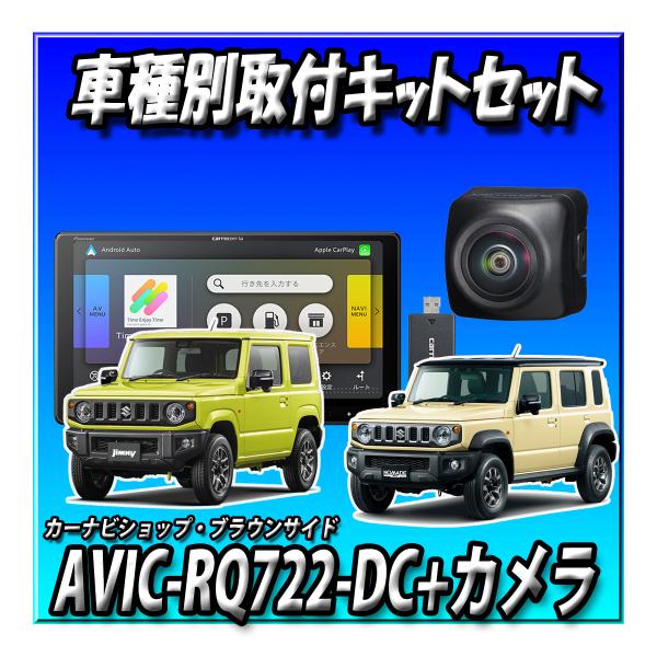 【ネット接続1年間無料付き4点セット販売】AVIC-RQ722-DC+バックカメラ＋ETC2.0+スズキ ジムニー・シエラ・ノマド用取付キット 9インチ楽ナビ
