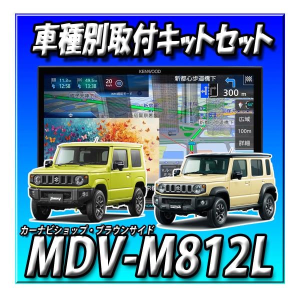 【6点セット販売】MDV-M812L＋＋ジムニー・シエラ・ノマド用取付キット一式＋ガーニッシュ＋埋込バックカメラ一式＋HDMI接続ケーブル ８インチ 彩速ナビ 81,840円