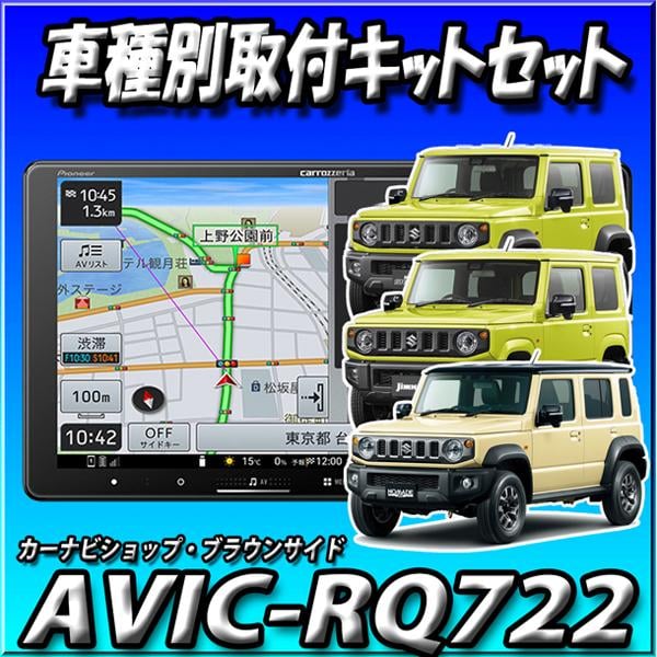 【6点セット販売TVキャンセラー付】AVIC-RQ722+ジムニー・シエラ・ノマド用KIT＋ナビ連動ドラレコ＋ETC2.0＋ETCKIT 楽ナビ2025