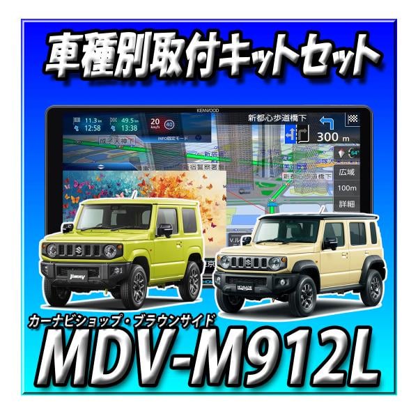 【5点セット販売】MDV-M912L＋ジムニーJB64W/シエラJB74W/ノマドJC74W用カーナビ取付キット +バックカメラ＋連動ETC＋連動ドラレコ DVD