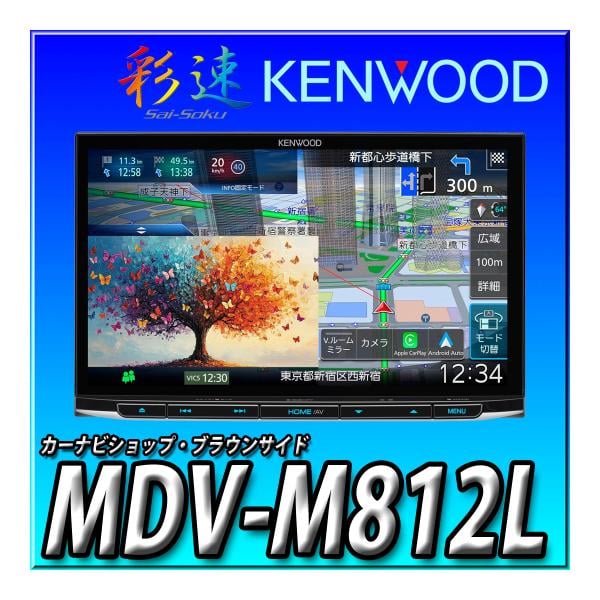 MDV-M812L 彩速ナビ 8インチ インダッシュ Apple CarPlay Android Auto 地デジ Bluetooth DVD CD録音 国内生産 音声操作 ケンウッド