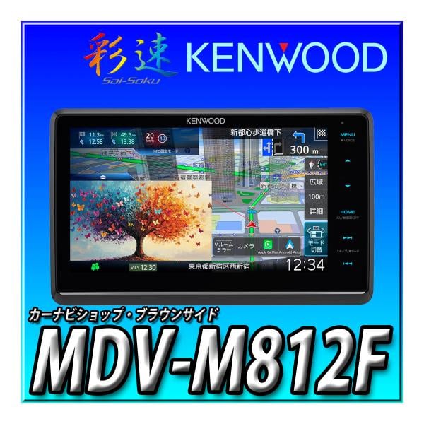 MDV-M812F 彩速ナビ 8インチ フローティング Apple CarPlay Android Auto 地デジ Bluetooth DVD CD録音 国内生産 音声操作 ケンウッド