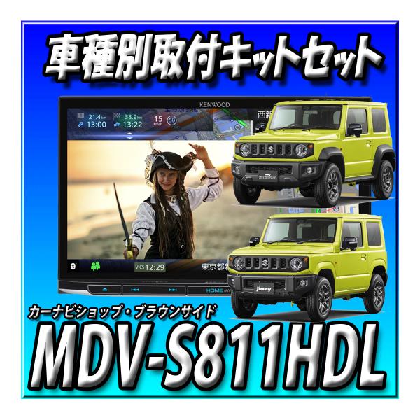 楽天市場】【セット販売】MDV-M911HDL+ジムニーJB64W/ジムニーシエラ