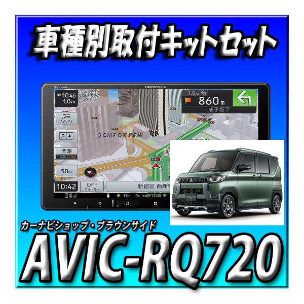 楽天市場】【セット販売】当日出荷 AVIC-RQ720＋新型デリカミニ用 取付キット一式セット 新品 9インチ カロッツェリア パイオニア 楽ナビ :  ブラウンサイド