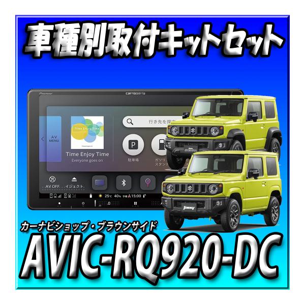 カロッツェリア 楽ナビ 9インチ AVIC-RQ911-E ジムニー取付キット 楽ナビ ジムニー(JB64W・H30/7〜現在)専用 AVIC-RQ722 + KLS