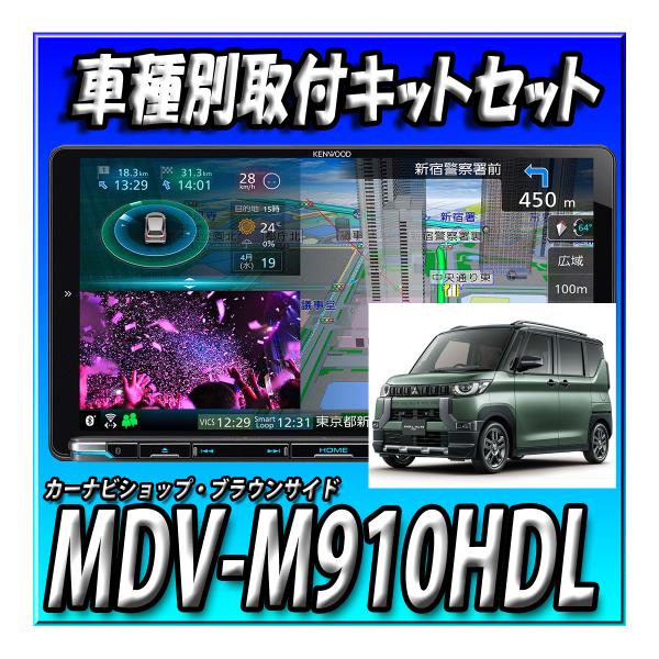 楽天市場】【セット販売】当日出荷 MDV-M910HDL＋デリカミニ用取付キットセット 新品 未開封 送料無料 9インチ ケンウッド彩速ナビ CD録音  DVD 地デジ Bluetooth : ブラウンサイド