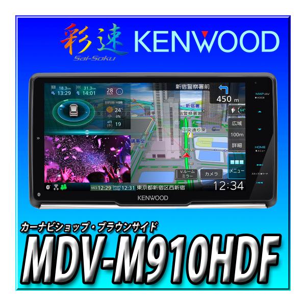 カーオーディオ KENWOOD MDV-M910HDF TYPE M 楽天市場】MDV-M910HDF 新品 車種別取付キットやオプション品と