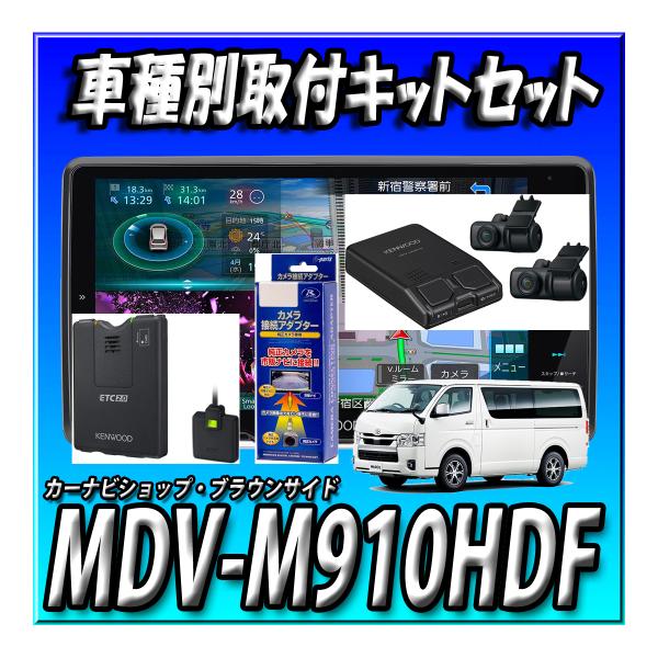 【8点セット販売】MDV-M910HDF+ハイエース200系取付キット＋パノラミック接続キット一式＋純正ステアリングリモコンケーブル＋ETC-N3000＋DRV-MN970＋KNA-17AV
