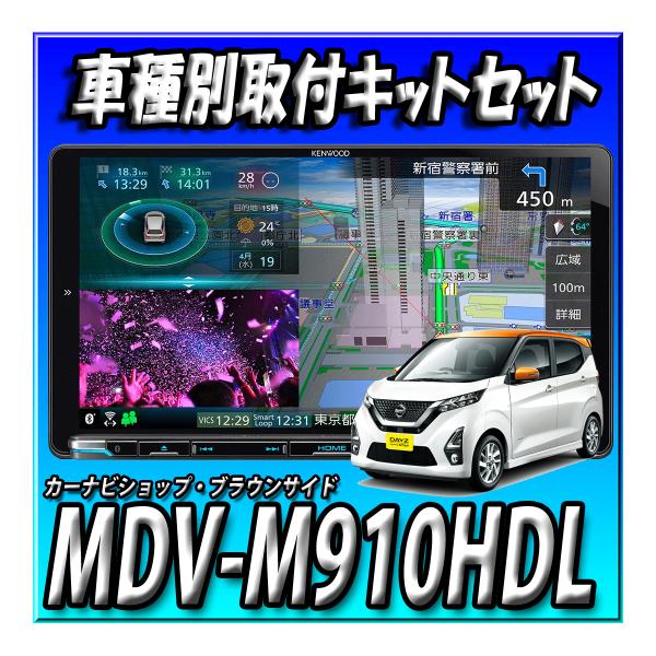 【セット販売】MDV-M910HDL＋デイズH31/3～現在用取付キット+アラウンドビューモニターキット 新品 送料無料 9インチ 彩速ナビ CD録音 76,419円