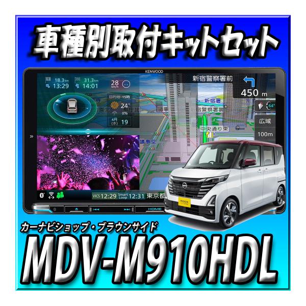 楽天市場】MDV-M910HDL 新品 車種別取付キットやオプション品との