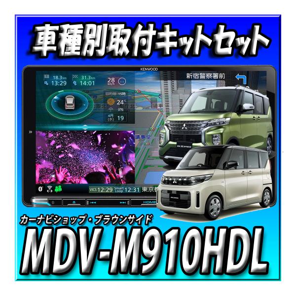 【セット販売】 MDV-M910HDL+eKクロススペース R2.3~R5.3用取付キット+マルチアラウンドモニターキット 新品 未開封送料無料 9インチ 76,419円
