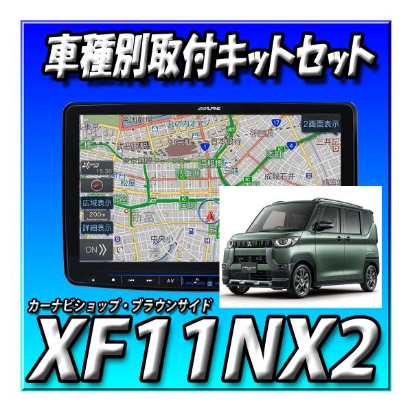 【セット販売】XF11NX2+デリカミニ旧型専用取付けキット アルパイン ビッグX 11インチフローティング カーナビ 新品 未開封 送料無料