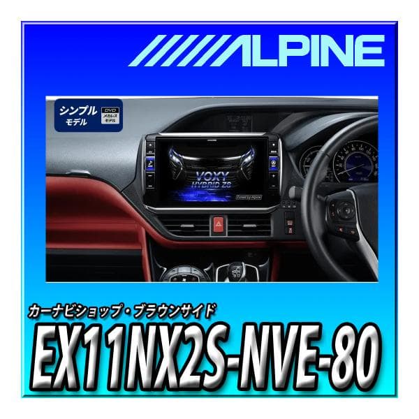 EX11NX2S-NVE-80 アルパイン 車種専用11インチ大画面カーナビ BIG X ノア/ヴォクシー/エスクァイア(2014.1-現在)専用 新品