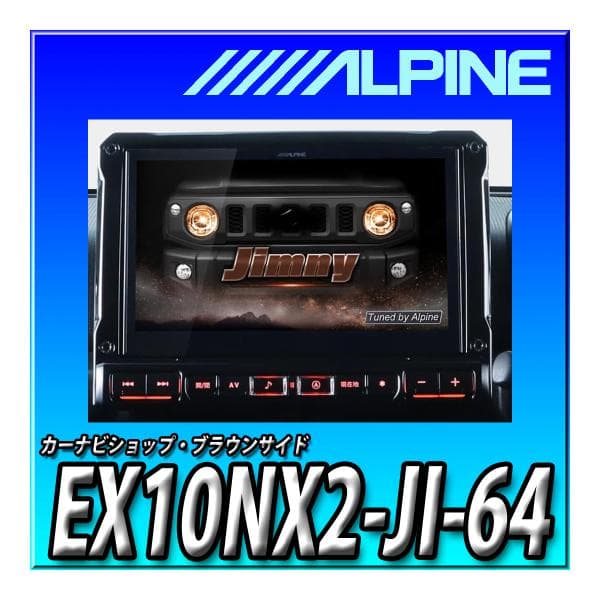 新品未開封 ALPINE ジムニー専用ナビ EX10NX2S-JI-64 楽天市場】【8点セット販売】EX10NX2S-JI-64＋バックカメラ一式＋連動