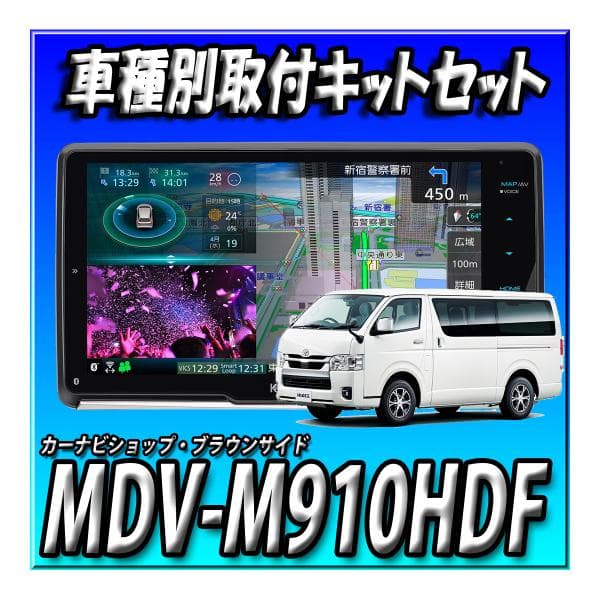 【４点セット販売】MDV-M910HDF＋ハイエース200系（H16/8～H25/12）用取付キット＋純正バックカメラアダプター＋バックカメラ変換ケーブル 9インチフローティングナビ 新品 74,105円