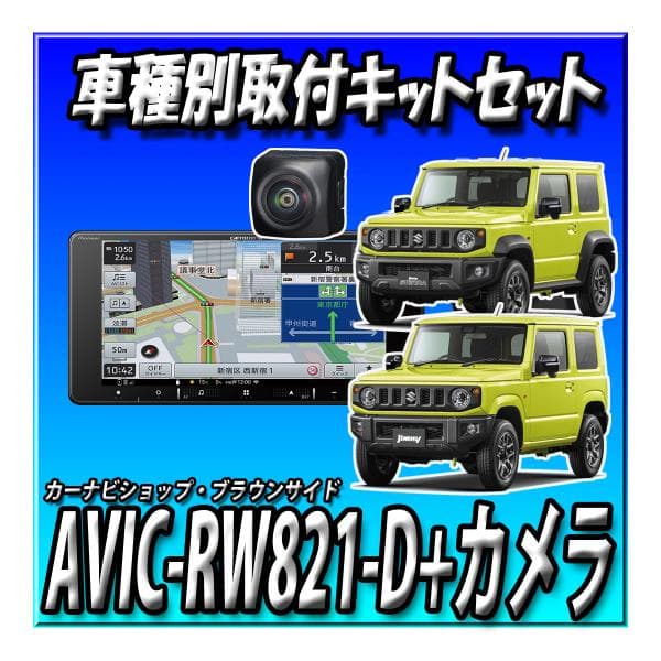 楽ナビ AVIC-RW821-D 2024年モデル 当日出荷 新品 Pioneer