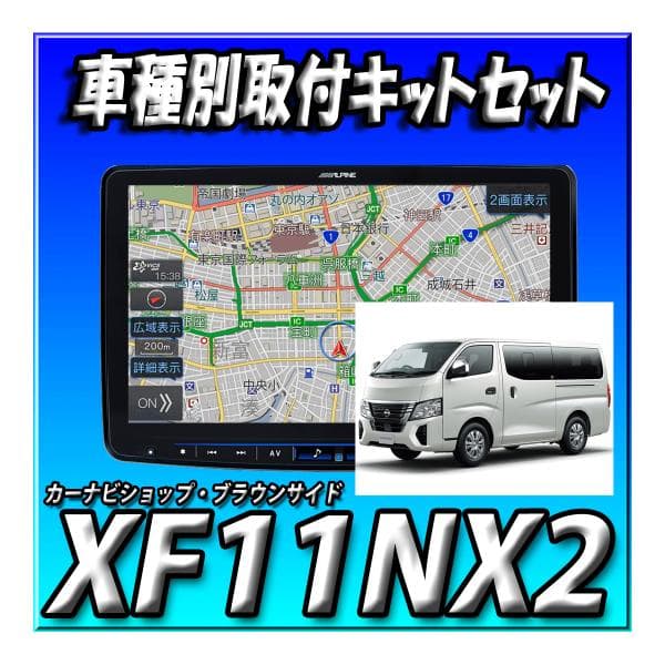 【セット販売】XF11NX2＋キャラバン用取付キット 新品 アルパイン ビッグX　11インチ　フローティングカーナビ 地図更新付 DVD CD装備画像